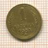 Копейка 1952г