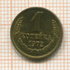 Копейка 1972г