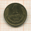 Копейка 1981г