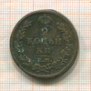 2 копейки 1814г