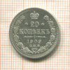 20 копеек 1909г
