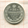 20 копеек 1914г