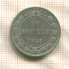 20 копеек 1923г