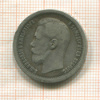 50 копеек 1897г