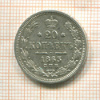 20 копеек 1863г