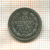 10 копеек (следы припоя на гурте) 1907г