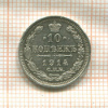 10 копеек (следы припоя на гурте) 1914г