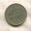 15 копеек 1934г