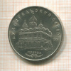 5 рублей. Архангельский собор 1991г