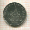 5 рублей. Собор Покрова на Рву 1989г