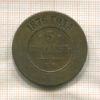 5 копеек 1876г