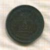 3 копейки 1854г