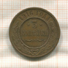 3 копейки 1916г