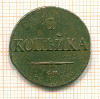 Копейка 1832г