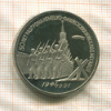 3 рубля. 50 лет разгрома немецко-фашистских войск под Москвой. ПРУФ 1991г