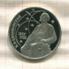 1 рубль. Циолковский. ПРУФ 1987г
