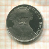 1 рубль. Толстой. ПРУФ 1988г