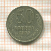 50 копеек 1966г