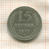 15 копеек 1925г