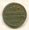 Копейка 1845г