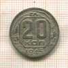 20 копеек 1945г