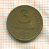 3 копейки (деформация) 1941г