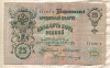 25 рублей. Коншин-Овчинников 1909г