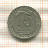 15 копеек 1953г