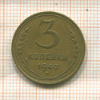 3 копейки 1940г
