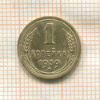 1 копейка 1939г