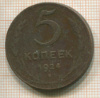 5 копеек 1924г