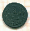 2 копейки 1815г
