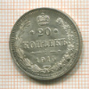 20 копеек 1915г