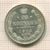 20 копеек 1914г