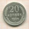20 копеек 1924г