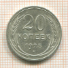 20 копеек 1925г