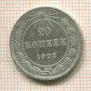 20 копеек 1922г