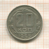 20 копеек 1955г