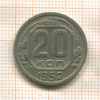 20 копеек 1952г