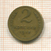 2 копейки 1949г