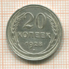 20 копеек 1928г