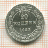 20 копеек 1923г