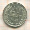 20 копеек 1928г
