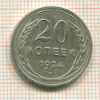 20 копеек 1924г