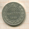 20 копеек 1923г