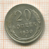 20 копеек 1930г