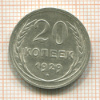 20 копеек 1929г