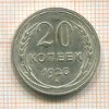 20 копеек 1925г