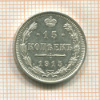 15 копеек 1915г