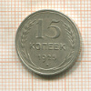 15 копеек 1925г